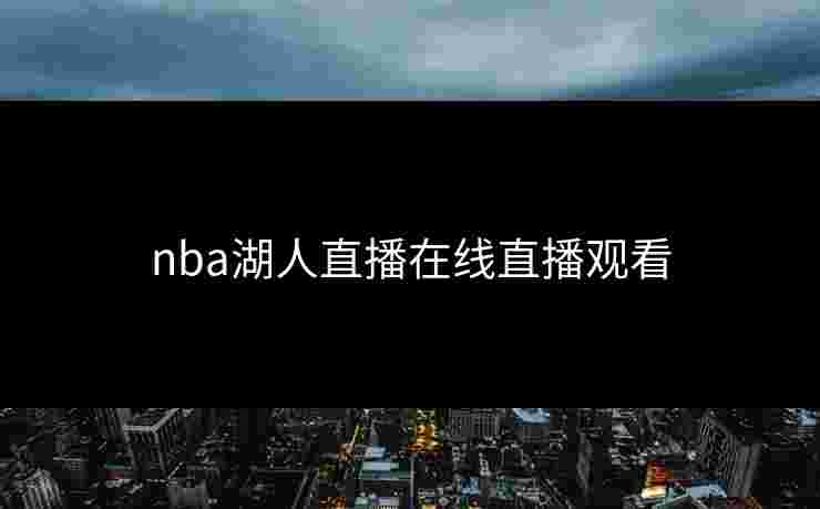 nba湖人直播在线直播观看