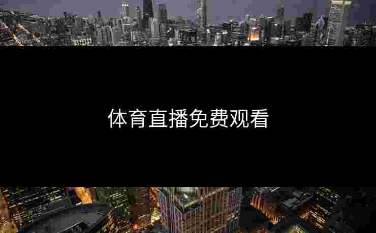 体育直播免费观看 体育直播免费观看