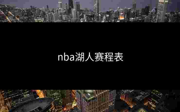 nba湖人赛程表