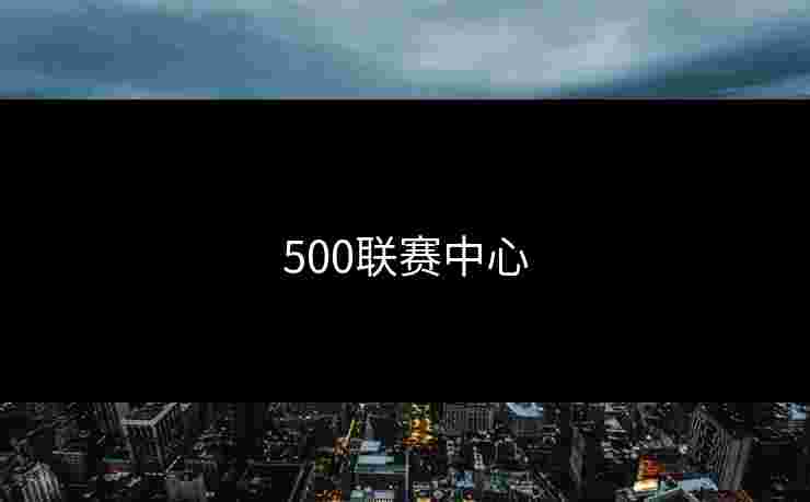 500联赛中心