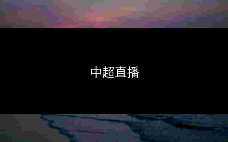 中超直播 中超直播